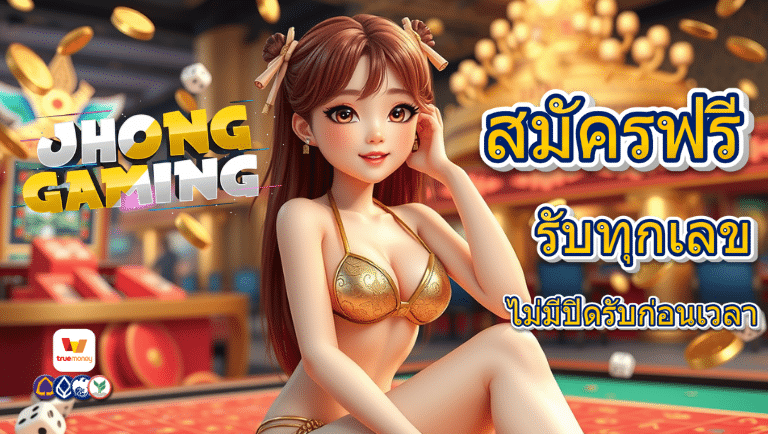jhongสมัครฟรี
